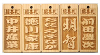 招喜札